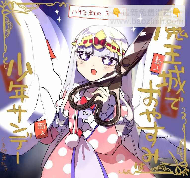 🍲在魔王城说晚安 第95话 新春寝具素材展览会 第11页