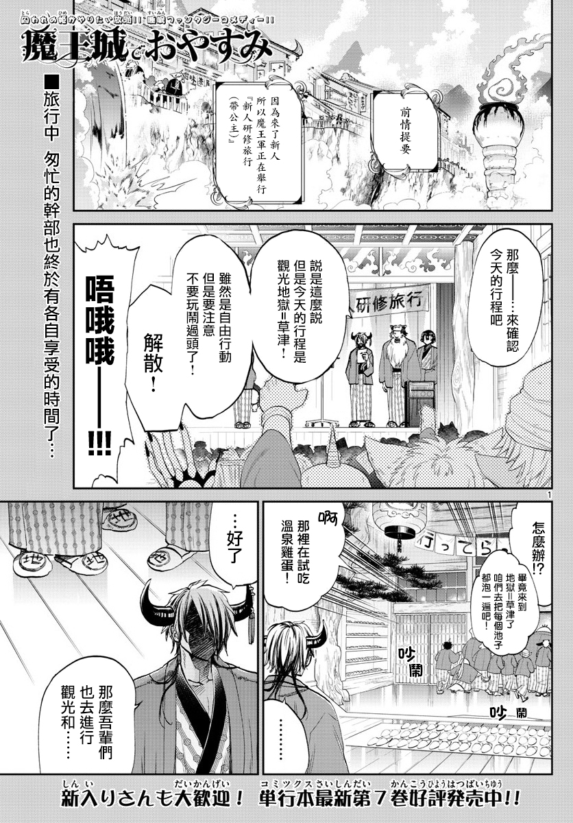 🍲在魔王城说晚安 第99话 地狱=草津好地方 欢迎关顾在关顾 第1页