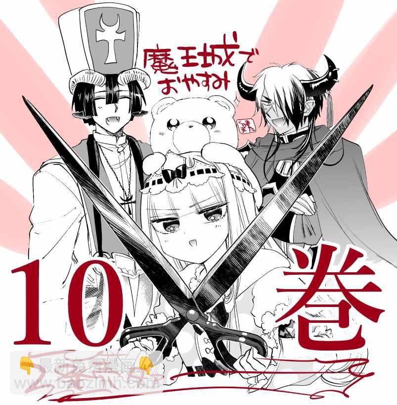 🍲在魔王城说晚安 第10卷 第3页