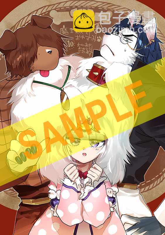 🍲在魔王城说晚安 第10卷 第4页