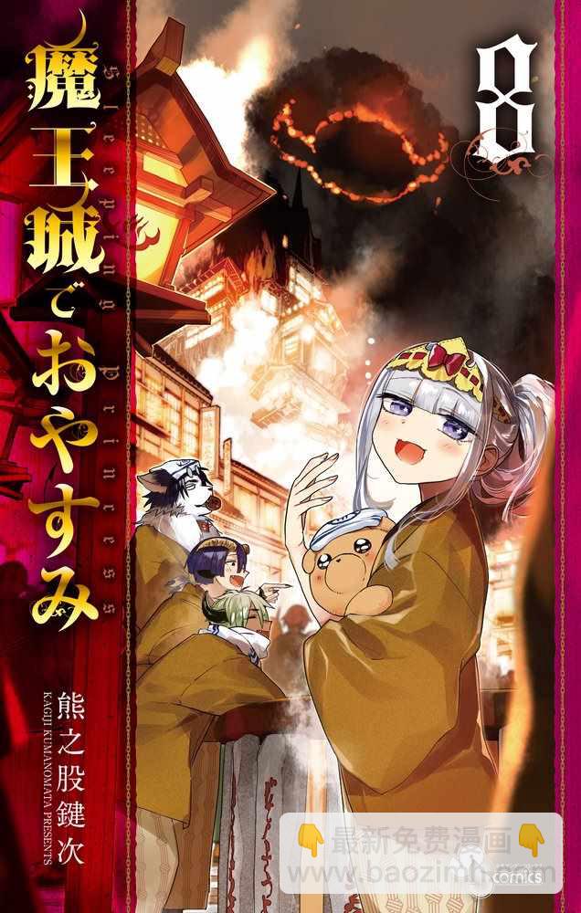 🍲在魔王城说晚安 第8卷特典样本 第4页