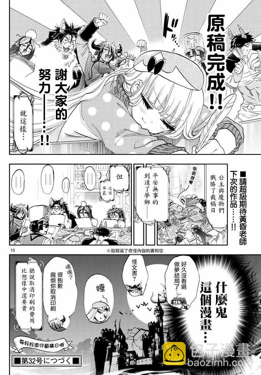 🍲在魔王城说晚安 第106话 截稿日会让生物变得奇怪 第10页