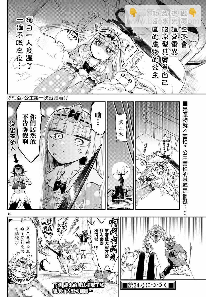 🍲在魔王城说晚安 第108话 恐惧！自由的人质 第10页