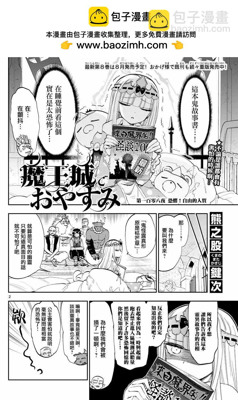 🍲在魔王城说晚安 第108话 恐惧！自由的人质 第2页