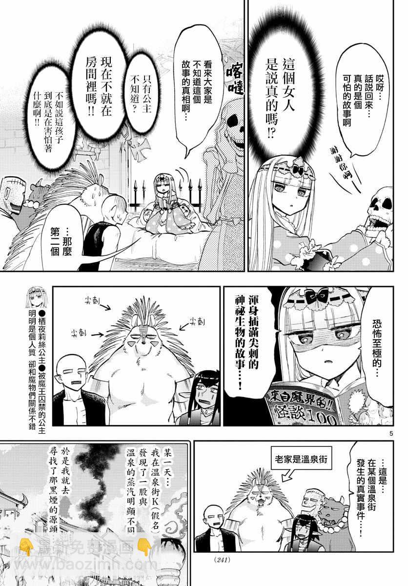 🍲在魔王城说晚安 第108话 恐惧！自由的人质 第5页