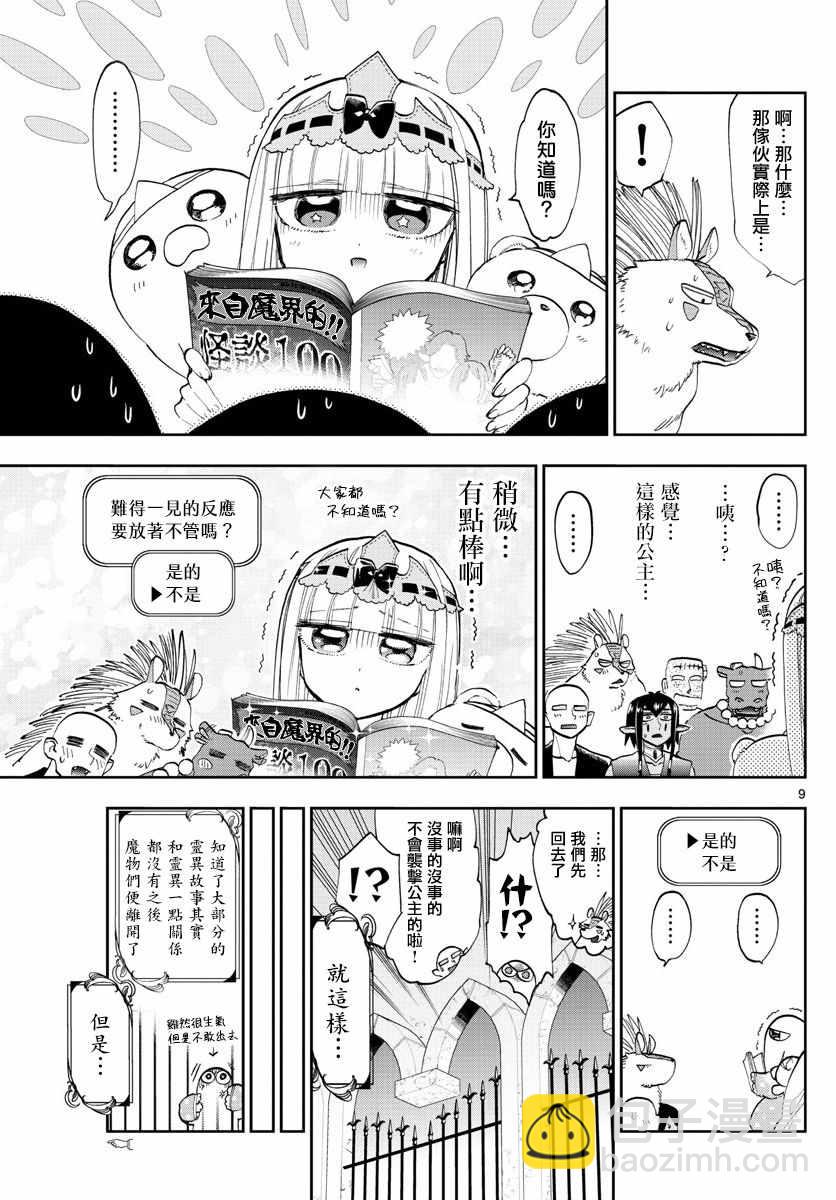 🍲在魔王城说晚安 第108话 恐惧！自由的人质 第9页