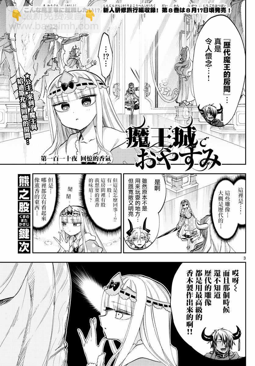 🍲在魔王城说晚安 第110话 回忆的香气 第3页