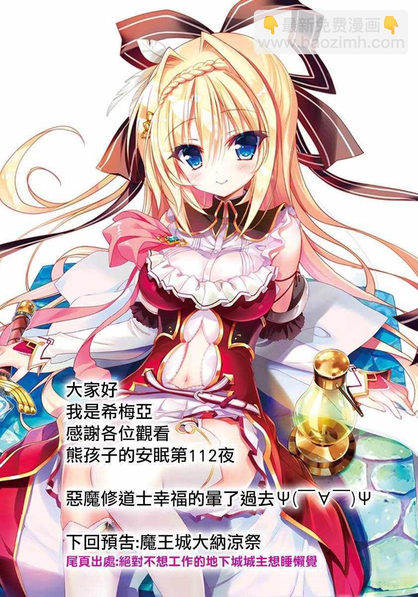 🍲在魔王城说晚安 第112话 加油！恶魔小熊修道士 第11页
