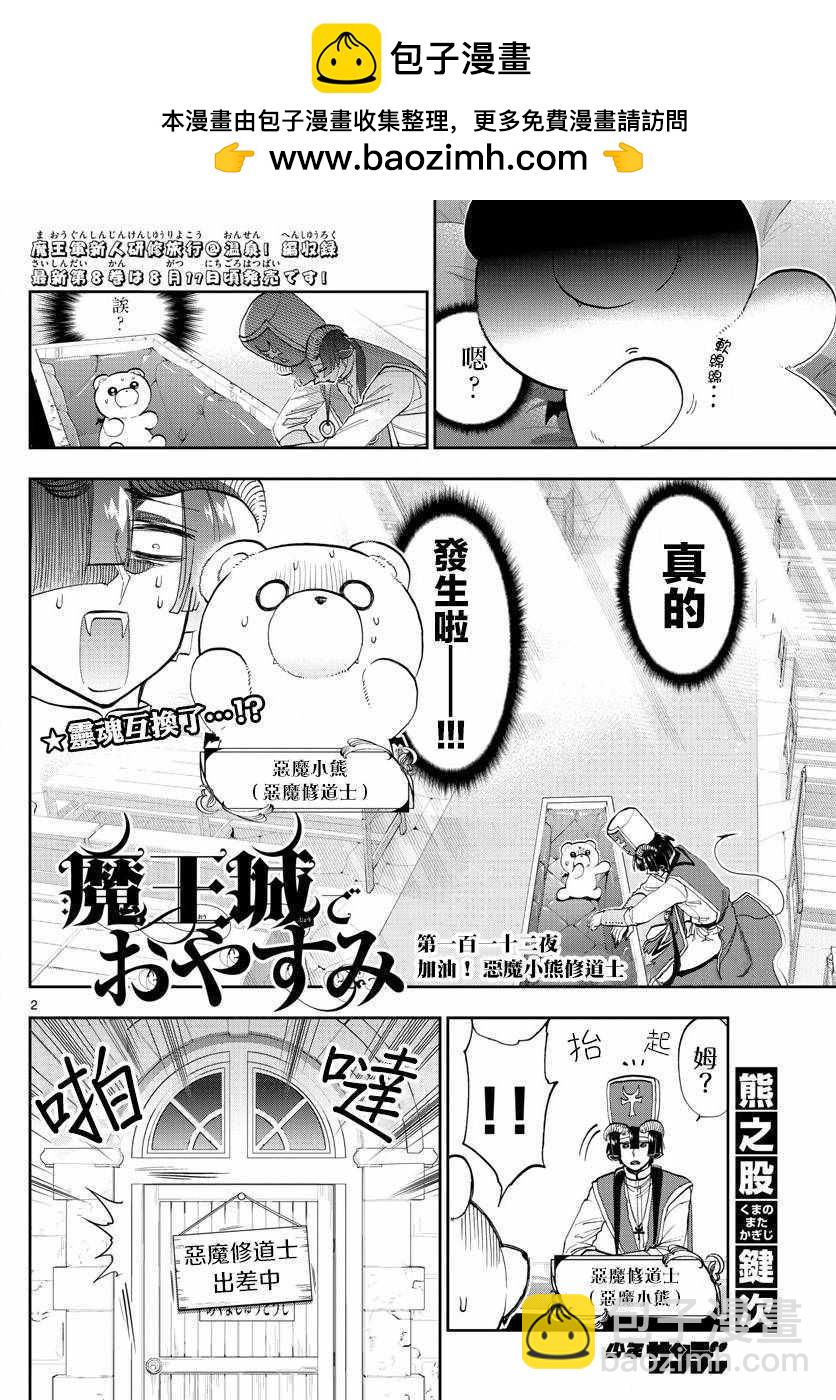 🍲在魔王城说晚安 第112话 加油！恶魔小熊修道士 第2页