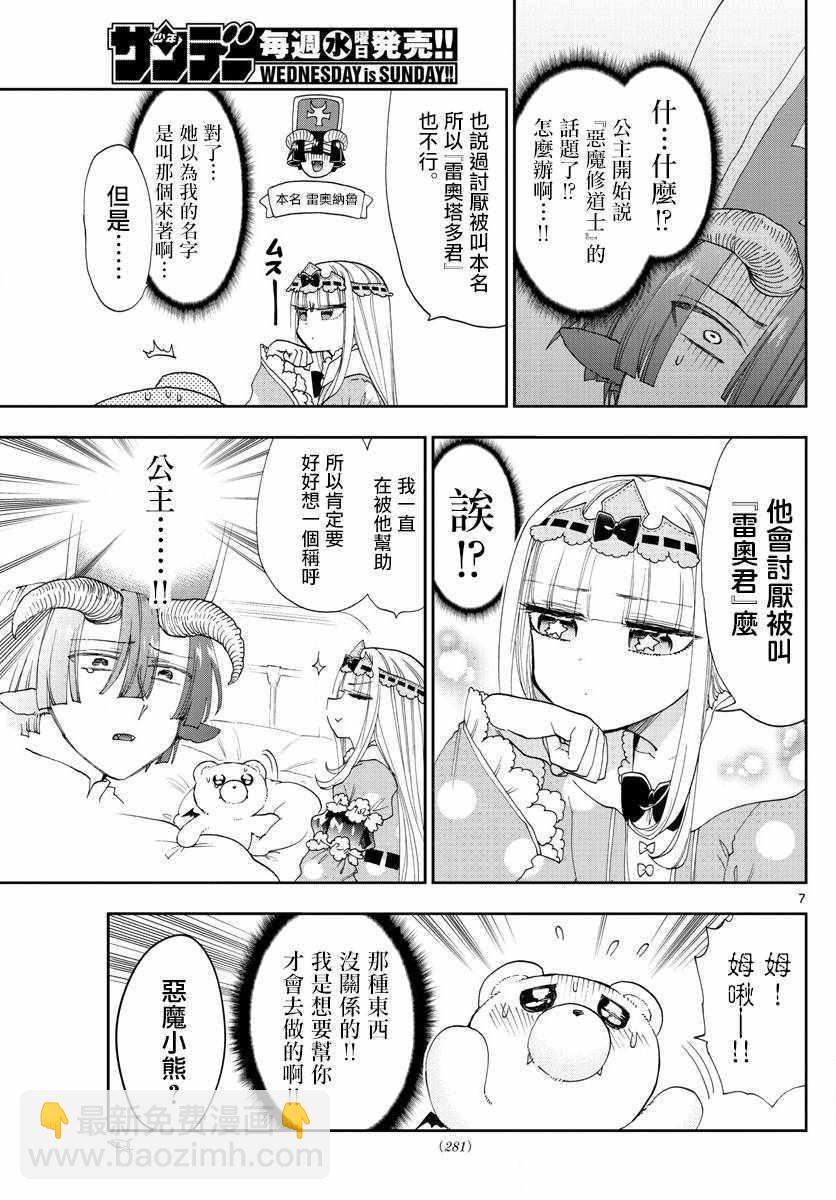 🍲在魔王城说晚安 第112话 加油！恶魔小熊修道士 第7页