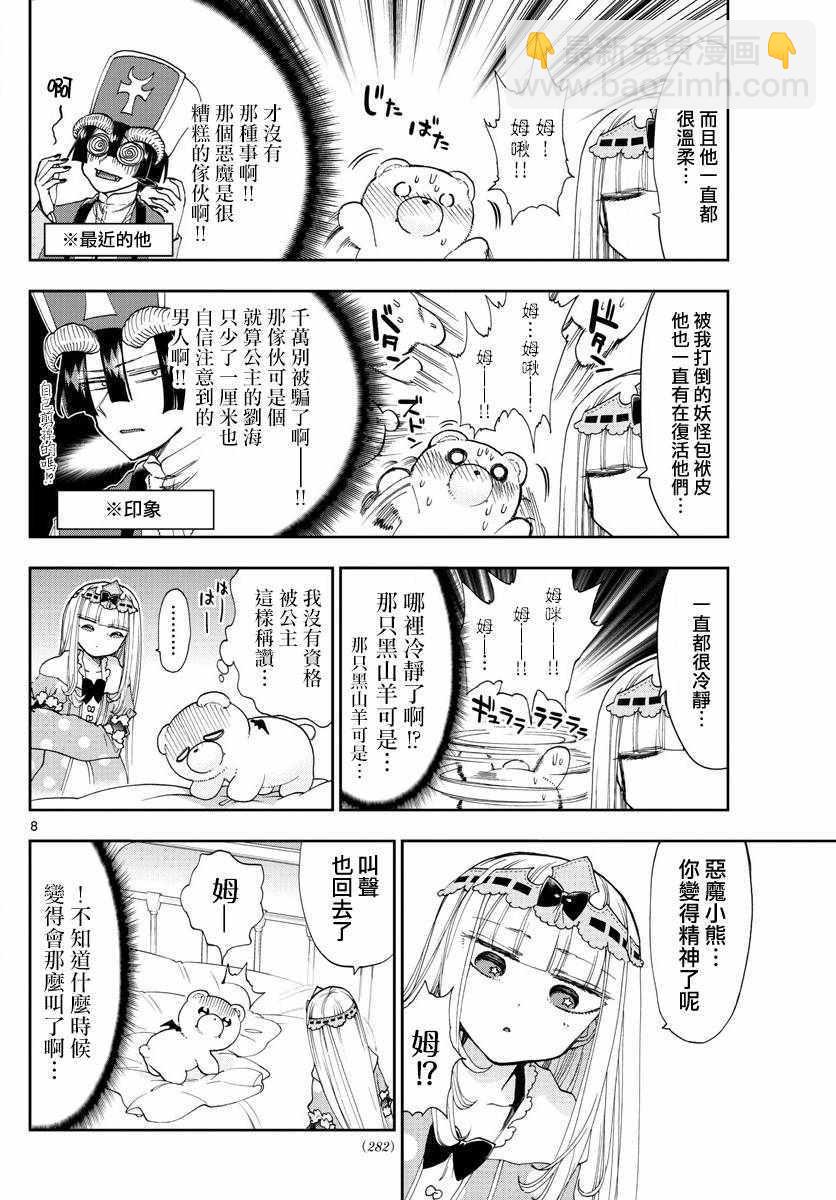 🍲在魔王城说晚安 第112话 加油！恶魔小熊修道士 第8页