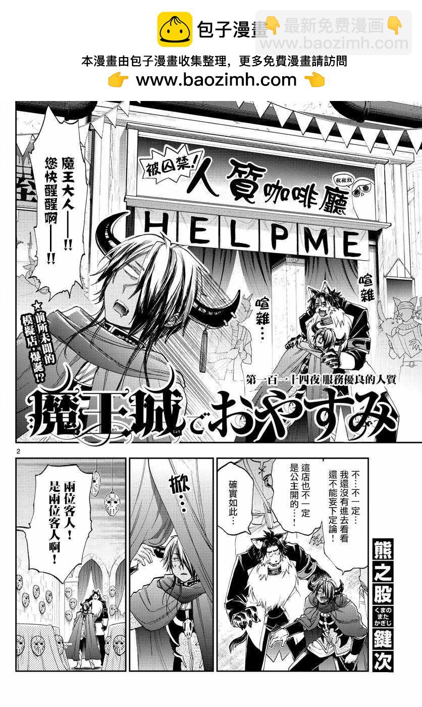🍲在魔王城说晚安 第114话 服务优良的人质 第2页