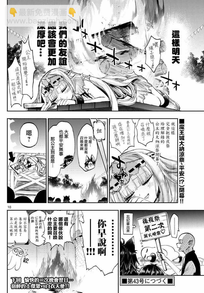 🍲在魔王城说晚安 第116话 围起圈来点起火吧 第10页