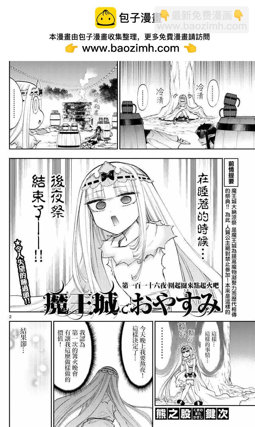 🍲在魔王城说晚安 第116话 围起圈来点起火吧 第2页