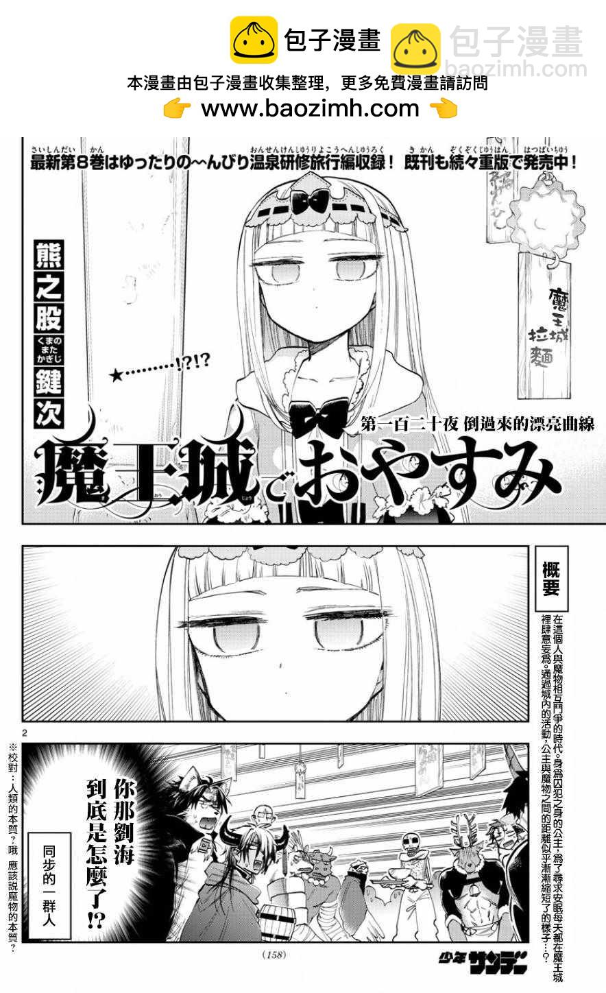 🍲在魔王城说晚安 第120话 倒过来的漂亮曲线 第2页