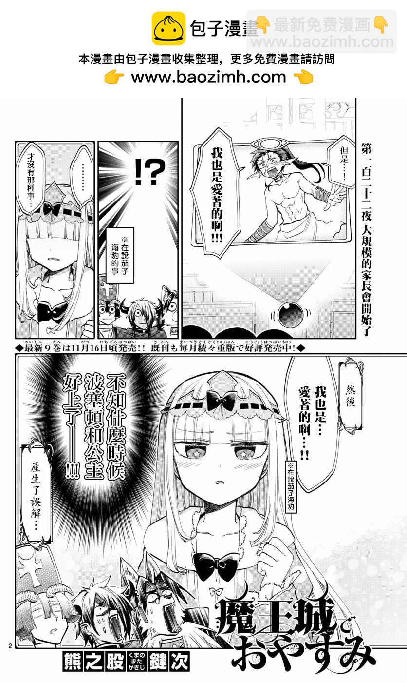 🍲在魔王城说晚安 第122话 大规模的家长会开始了 第2页