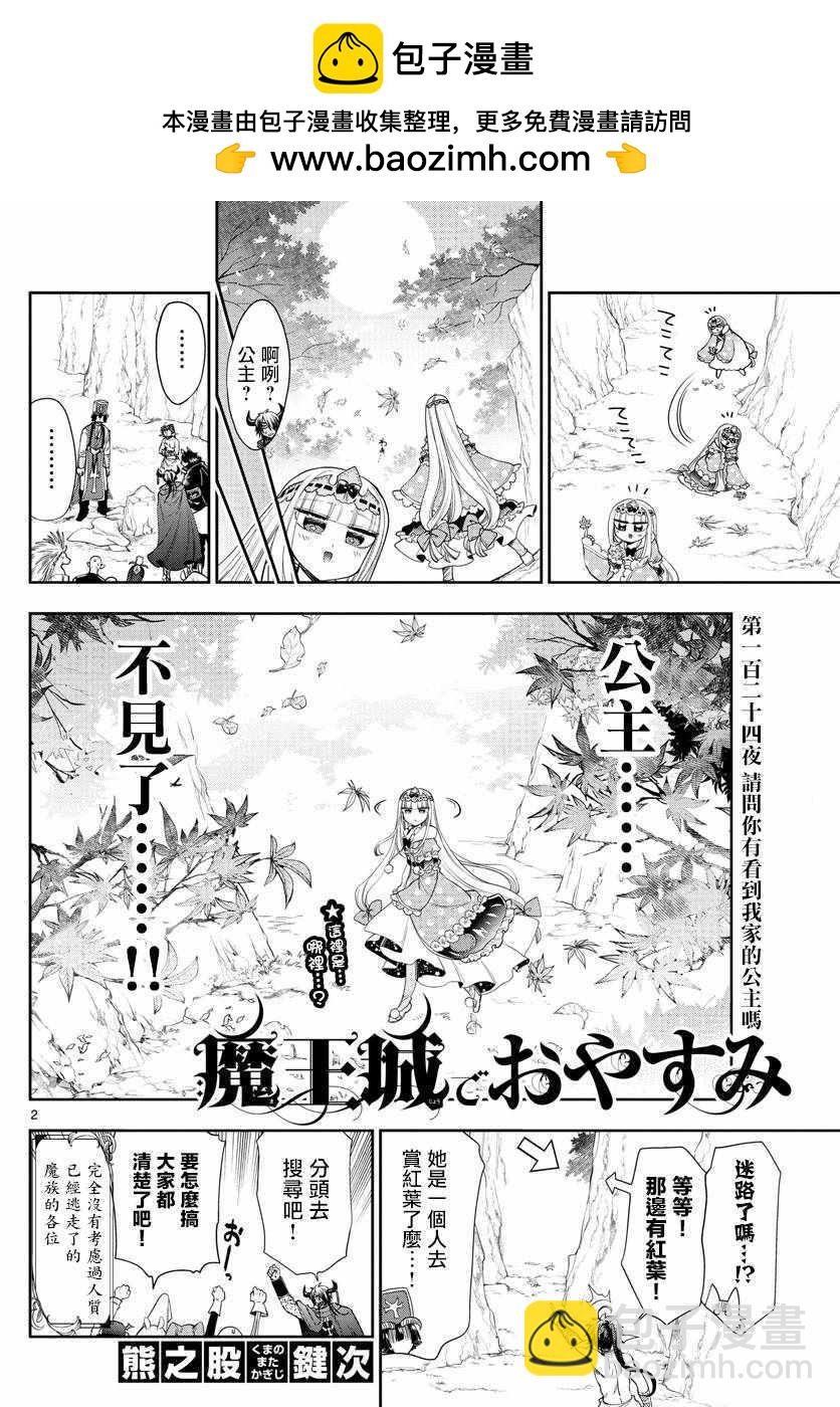 🍲在魔王城说晚安 第124话 请问你有看到我家的公主吗 第2页