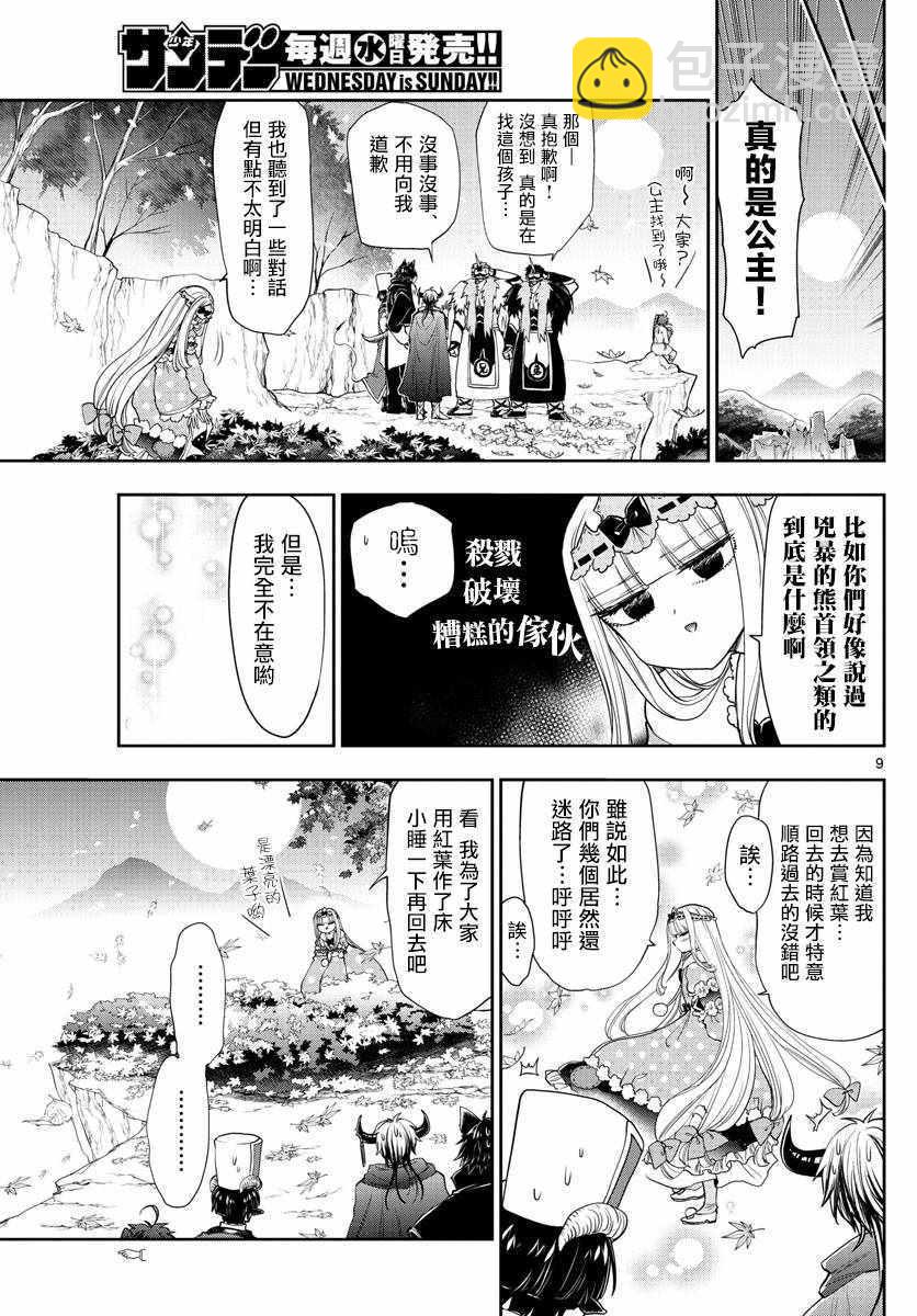 🍲在魔王城说晚安 第124话 请问你有看到我家的公主吗 第9页