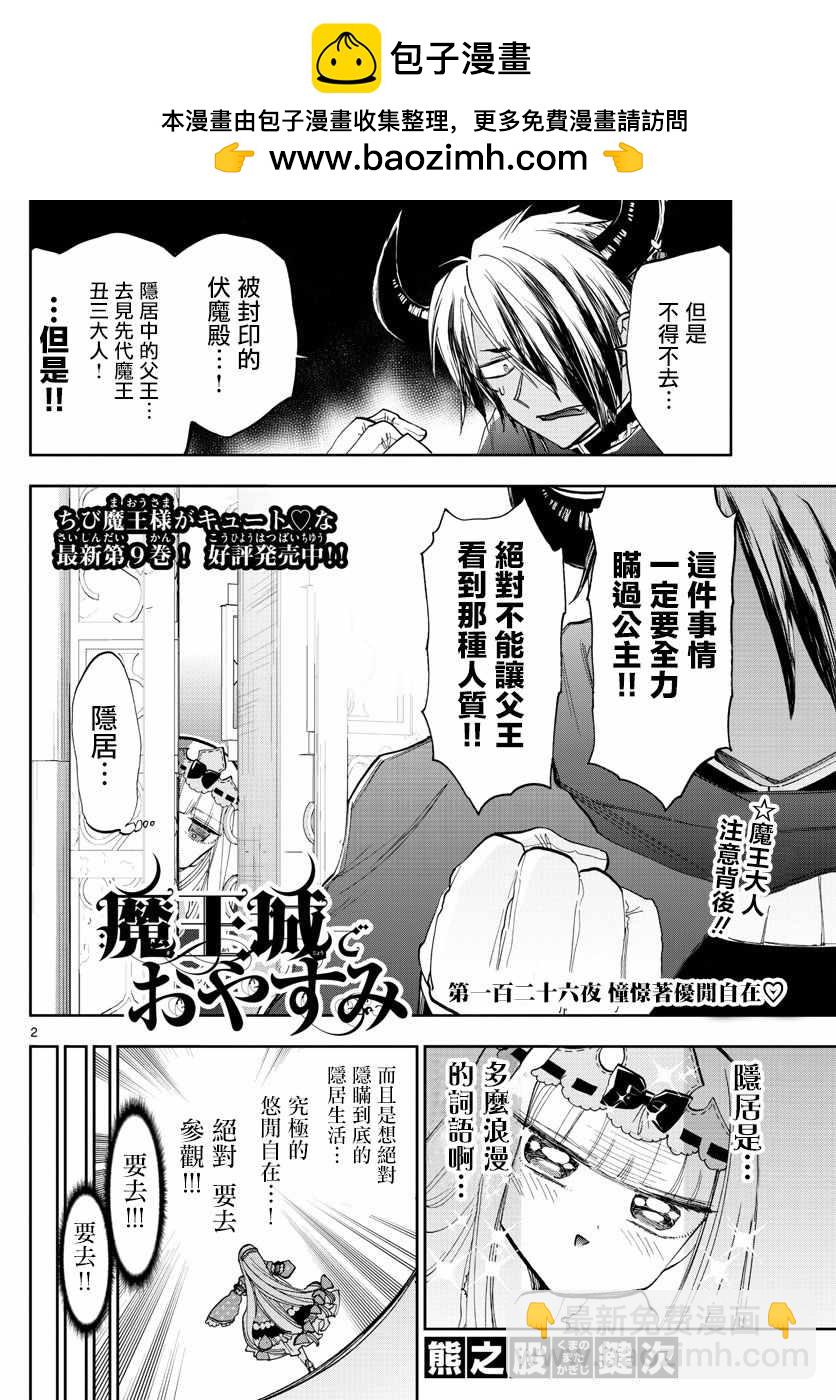 🍲在魔王城说晚安 第126话 憧憬着优开自在 第2页
