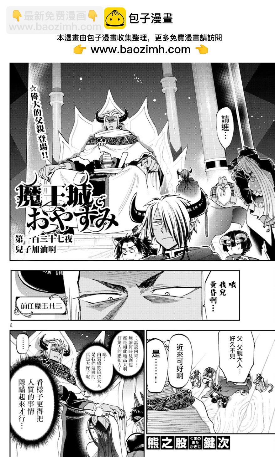 🍲在魔王城说晚安 第127话 儿子加油啊 第2页