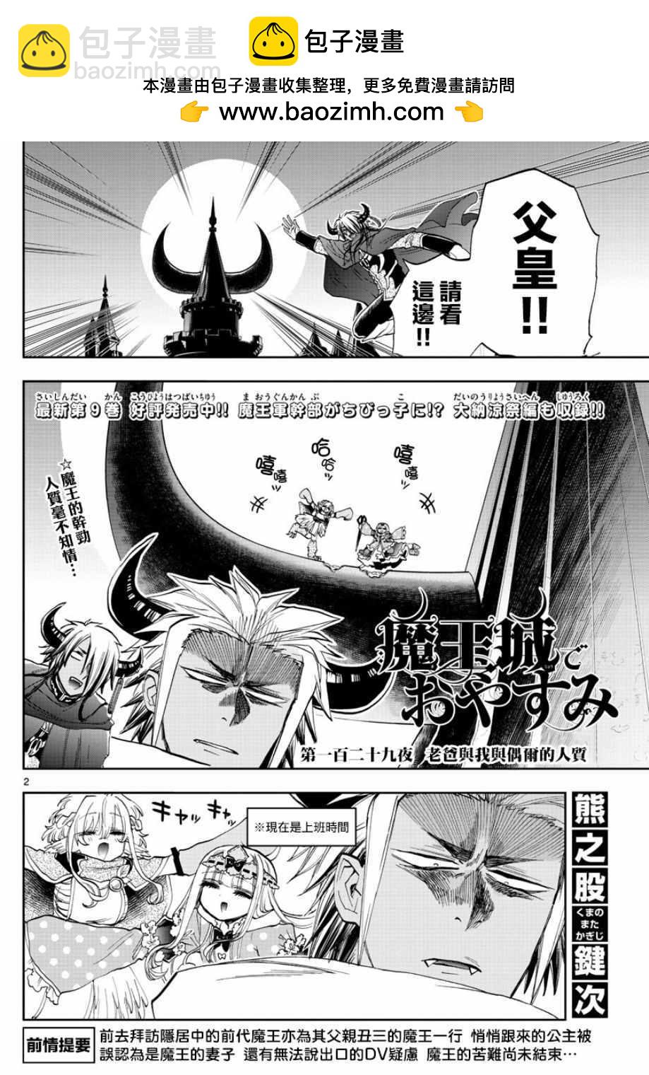 🍲在魔王城说晚安 第129话 老爸与我与偶尔的人质 第2页