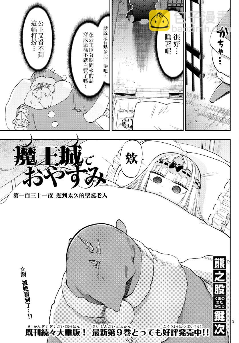 🍲在魔王城说晚安 第131话 迟到太久的圣诞老人 第3页