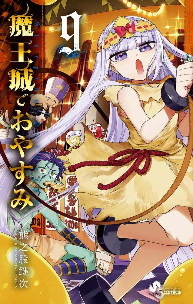 🍲在魔王城说晚安 第9卷特典样本 第1页