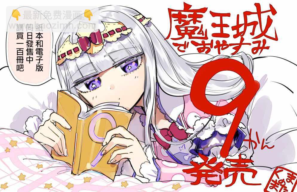🍲在魔王城说晚安 第9卷特典样本 第3页