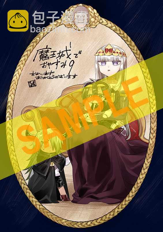 🍲在魔王城说晚安 第9卷特典样本 第4页
