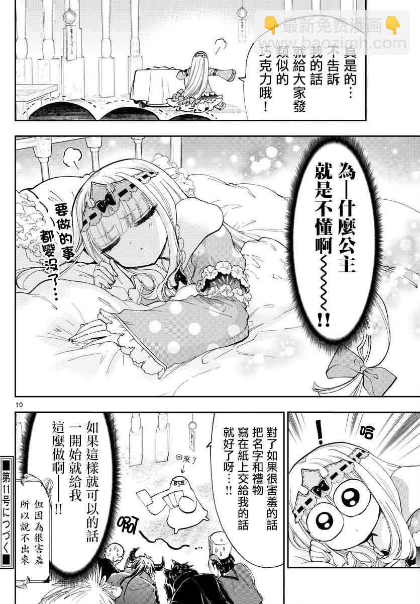 🍲在魔王城说晚安 第135话 以为是匿名性质的 第10页