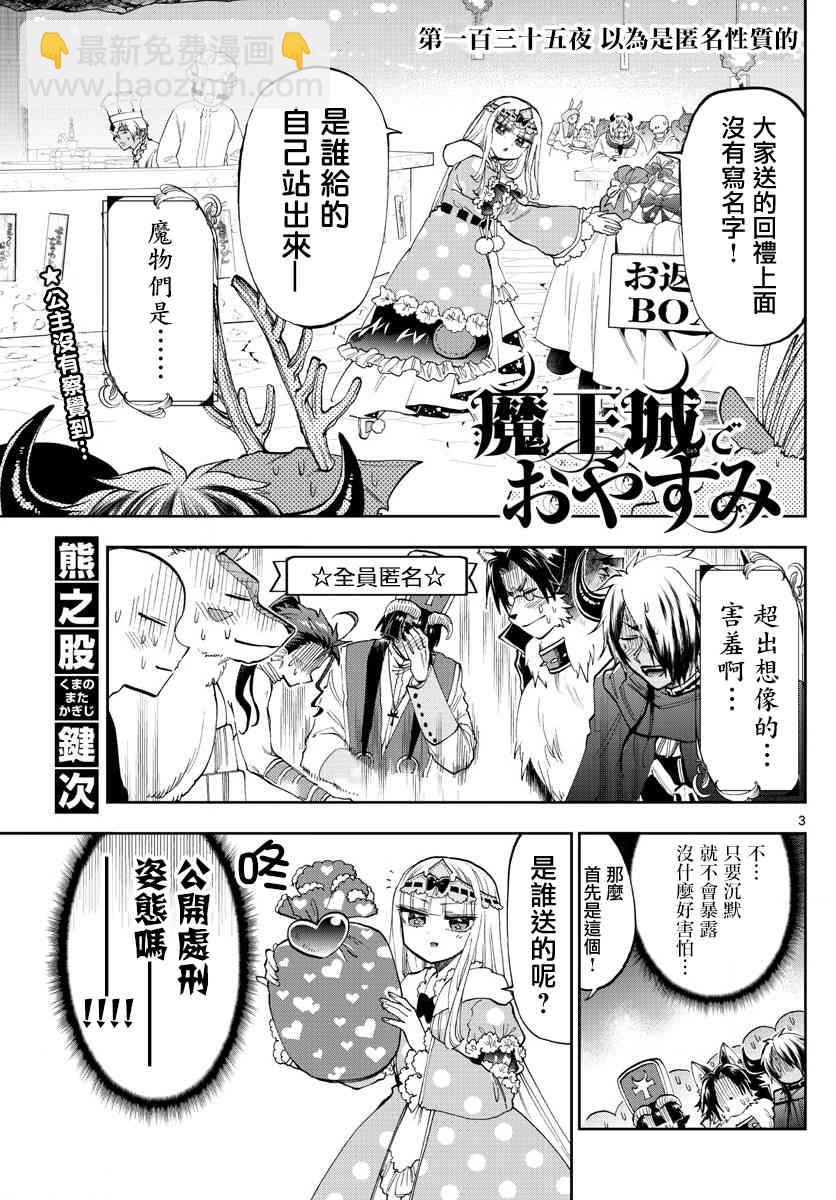🍲在魔王城说晚安 第135话 以为是匿名性质的 第3页