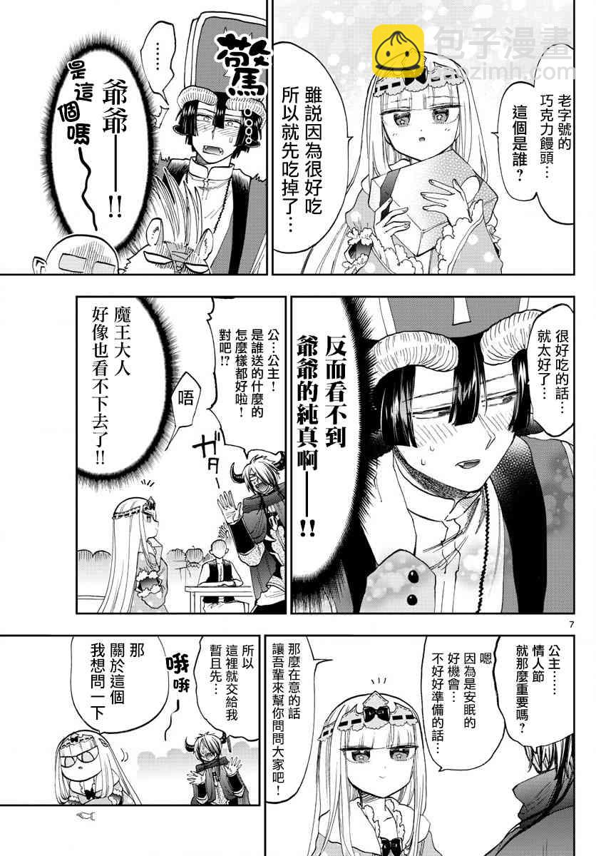 🍲在魔王城说晚安 第135话 以为是匿名性质的 第7页