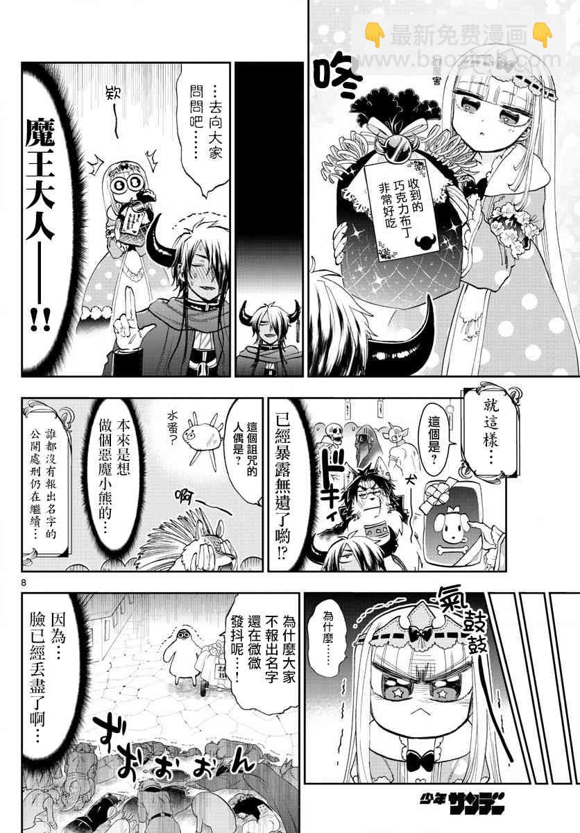🍲在魔王城说晚安 第135话 以为是匿名性质的 第8页
