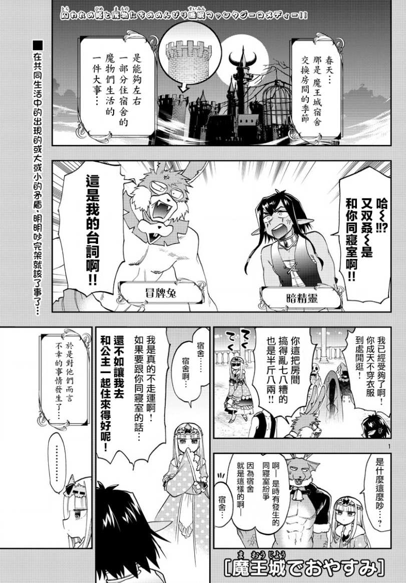 🍲在魔王城说晚安 第141话 欢迎来到新人宿舍 第1页