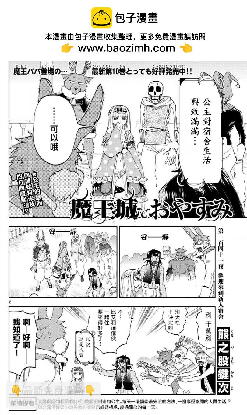 🍲在魔王城说晚安 第141话 欢迎来到新人宿舍 第2页