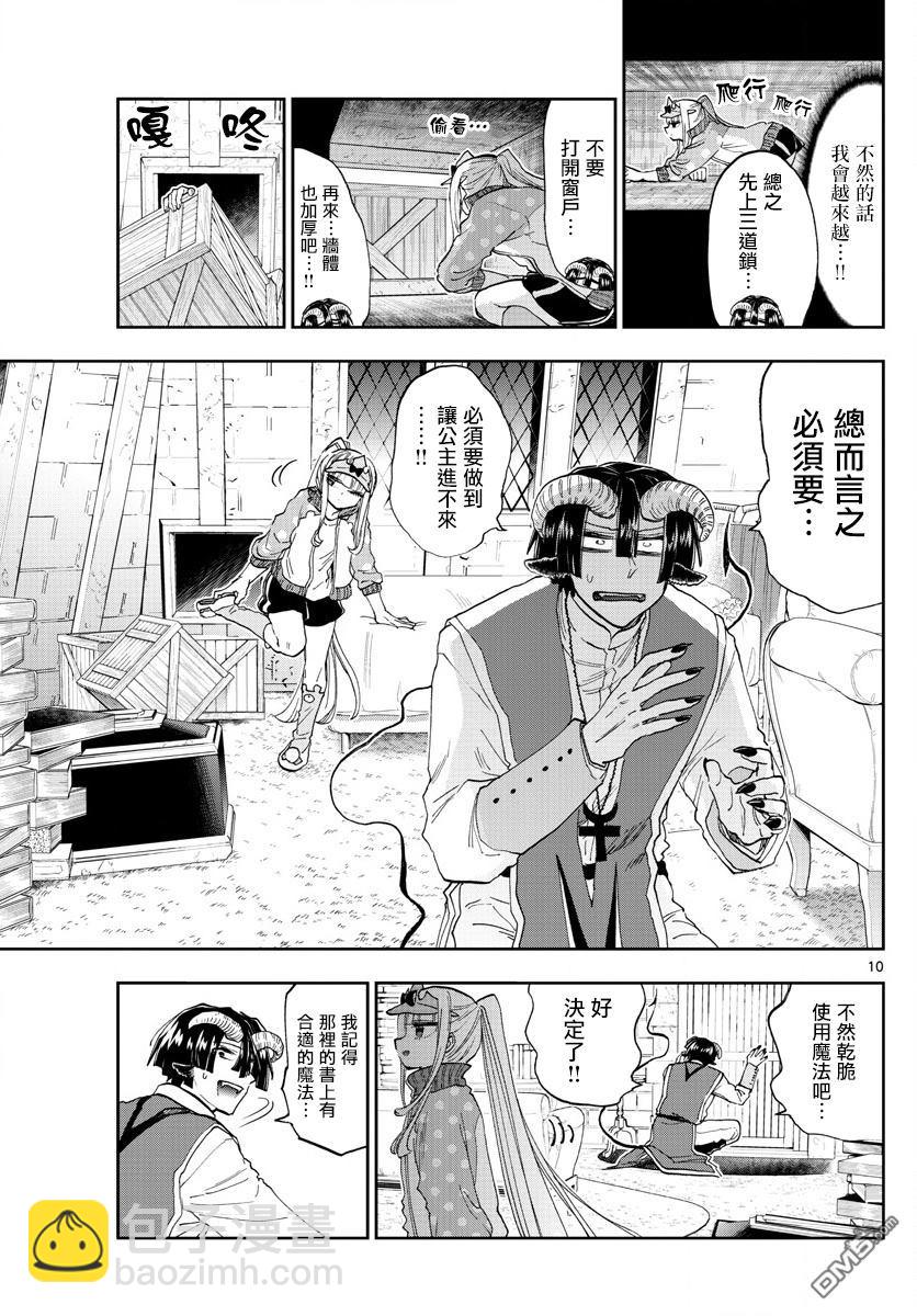 🍲在魔王城说晚安 第143话 来商量健康牛奶吧 第10页