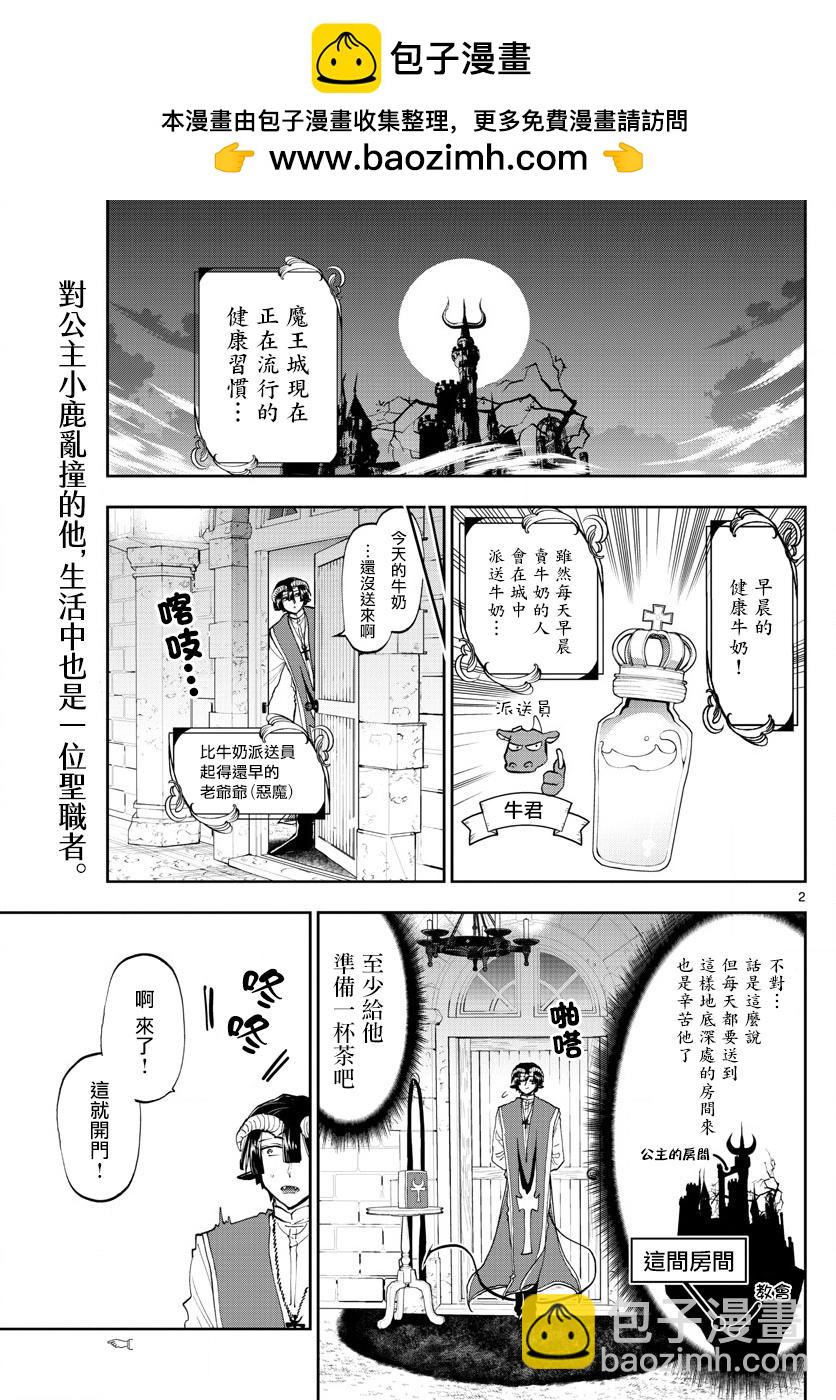 🍲在魔王城说晚安 第143话 来商量健康牛奶吧 第2页