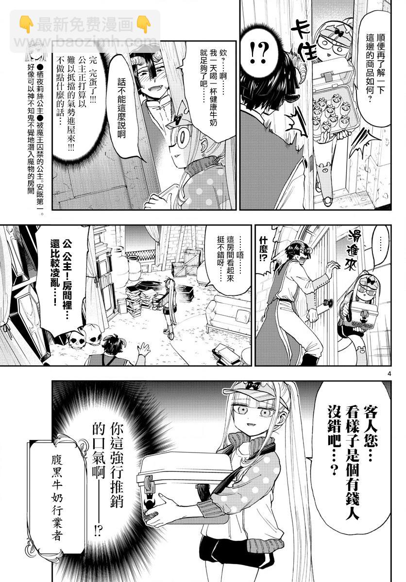 🍲在魔王城说晚安 第143话 来商量健康牛奶吧 第4页