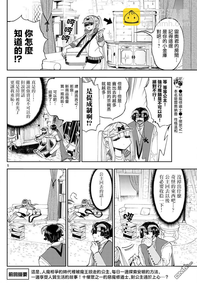 🍲在魔王城说晚安 第143话 来商量健康牛奶吧 第5页
