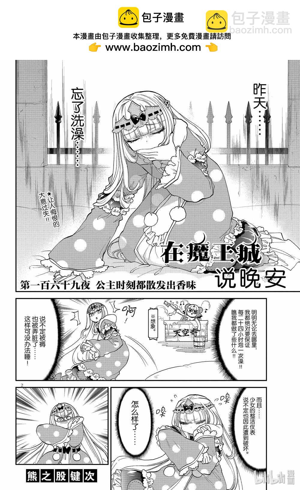 🍲在魔王城说晚安 第169话 第2页