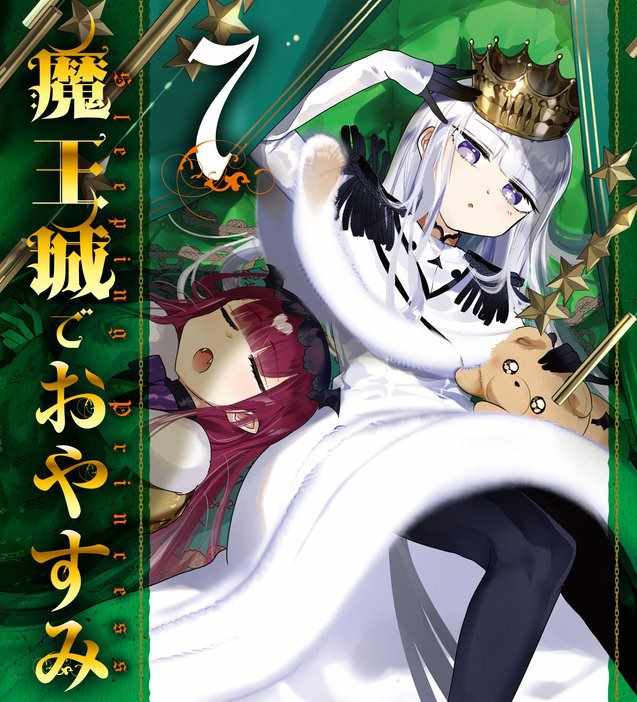 🍲在魔王城说晚安 第7卷 第1页