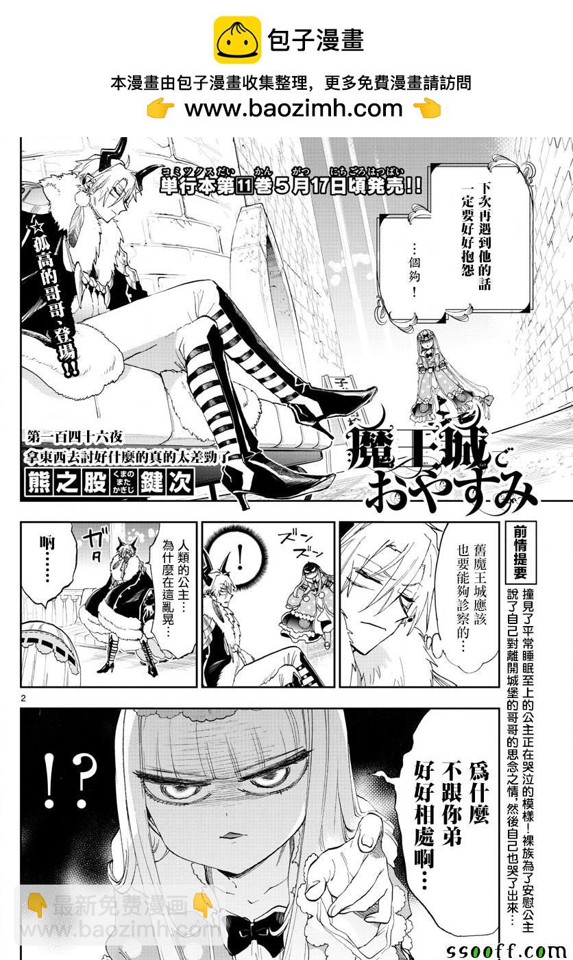 🍲在魔王城说晚安 第146话 拿东西去讨好什么的真的太差劲了 第2页