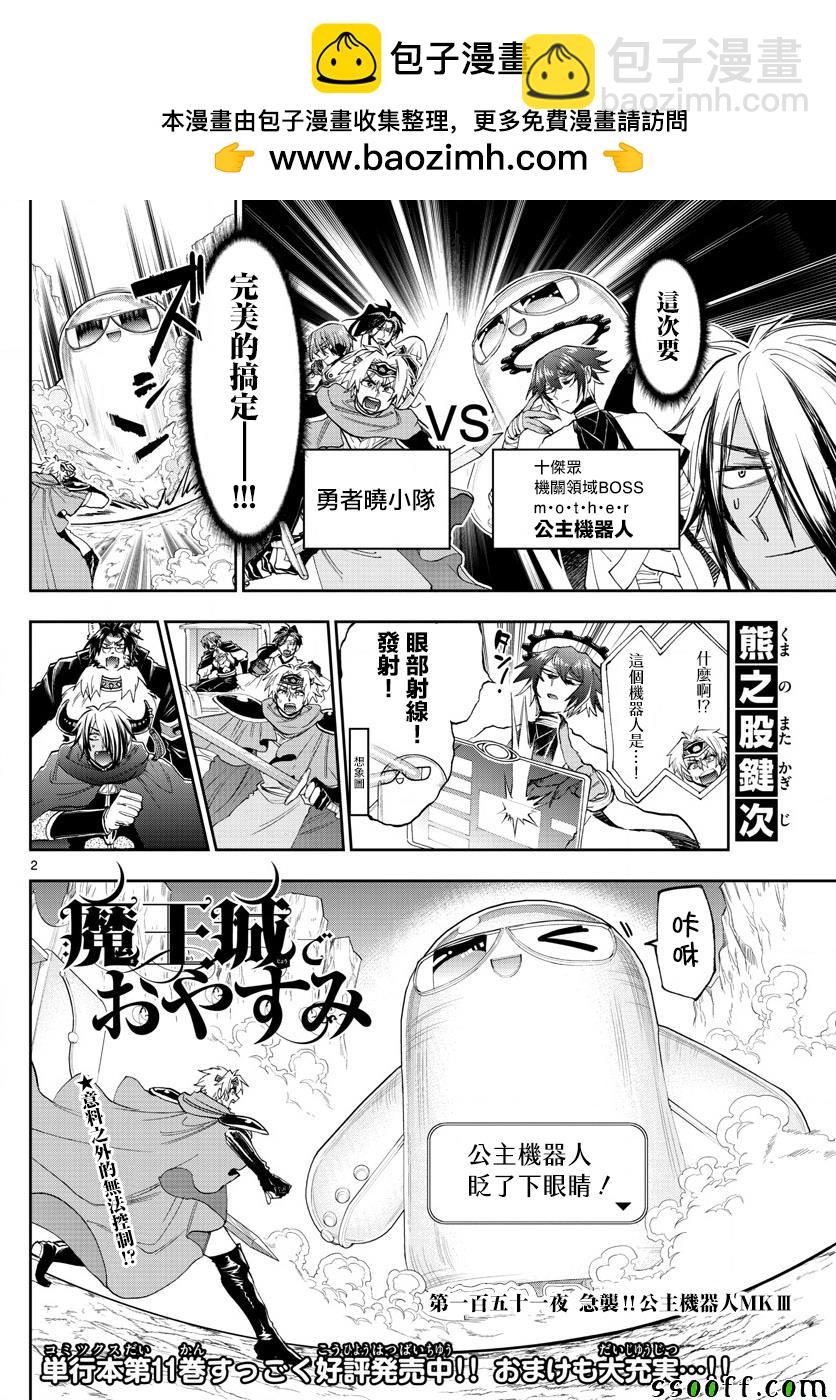 🍲在魔王城说晚安 第151话 奇袭！！公主机器人MK III 第2页