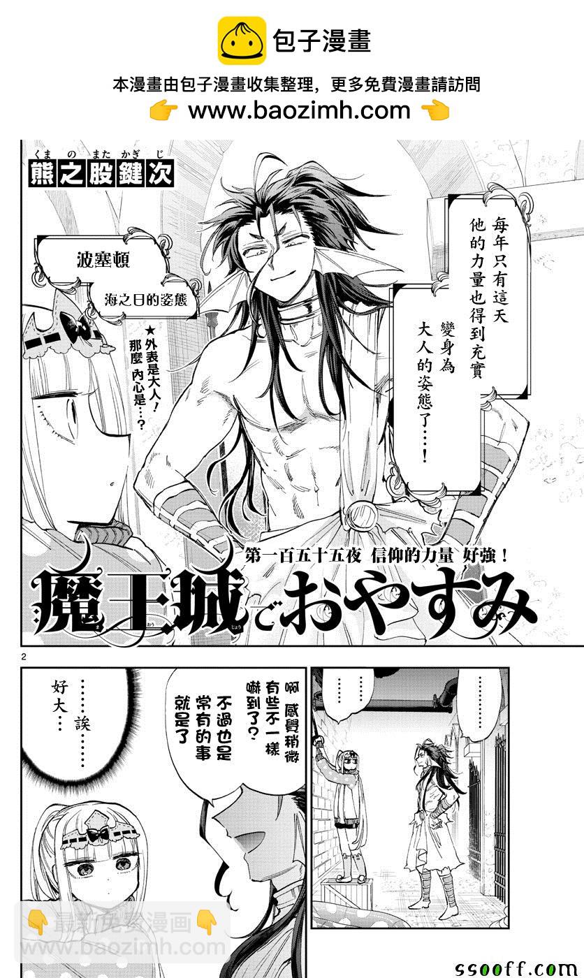 🍲在魔王城说晚安 第155话 信仰的力量好强 第2页