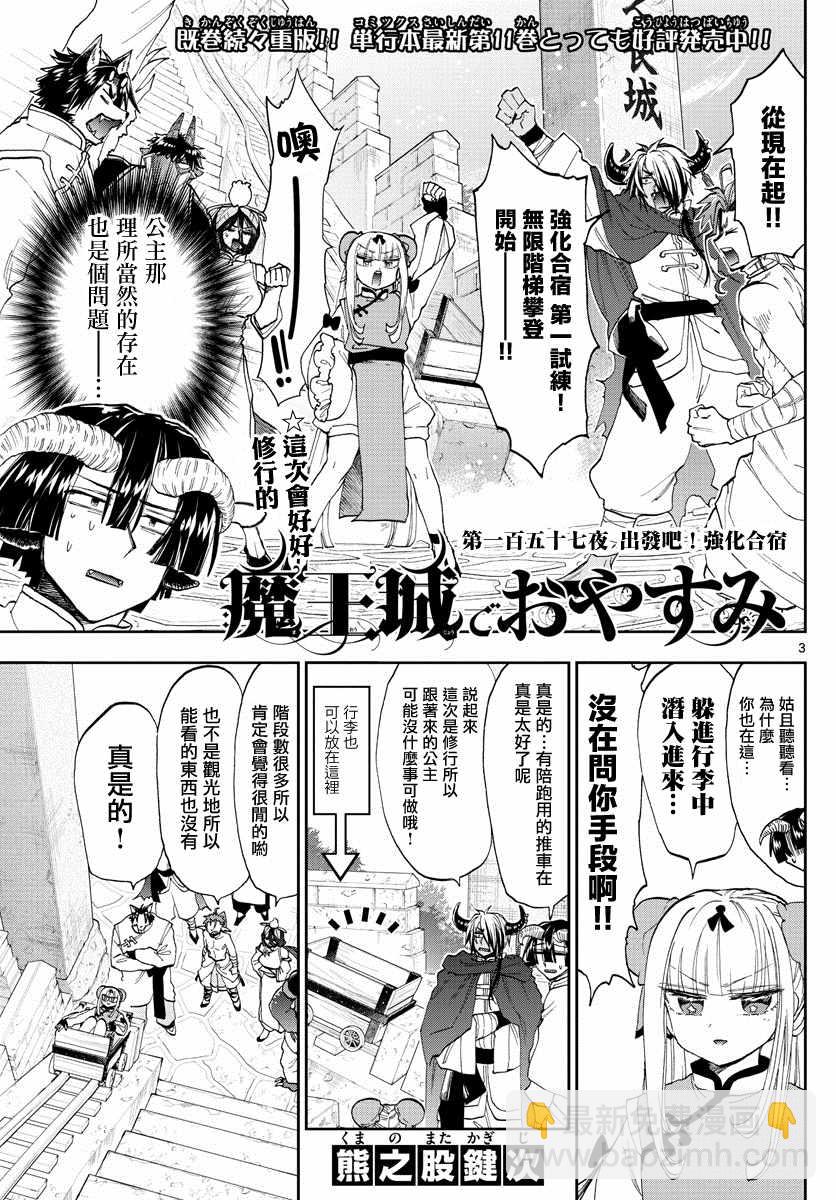 🍲在魔王城说晚安 第157话 出发吧，强化合宿 第3页