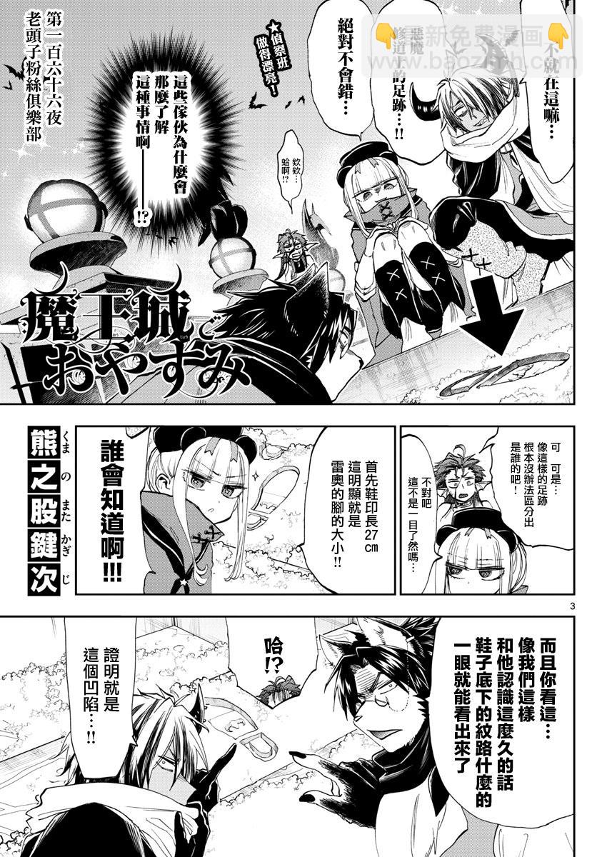 🍲在魔王城说晚安 第166话 第3页