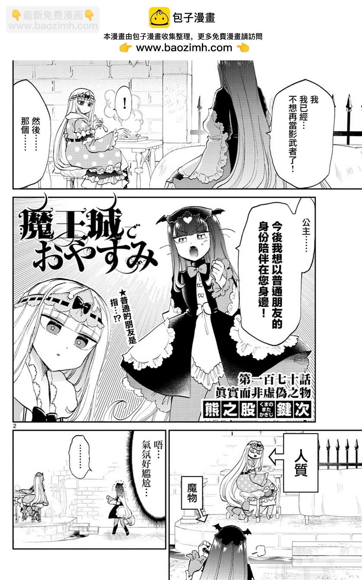 🍲在魔王城说晚安 第170话 真实而非虚伪之物 第2页