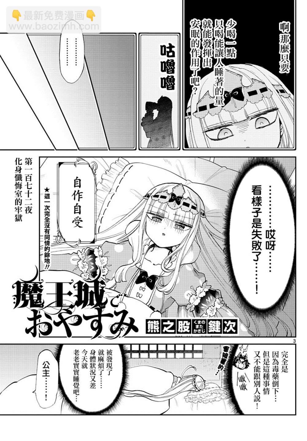 🍲在魔王城说晚安 第172话 第3页