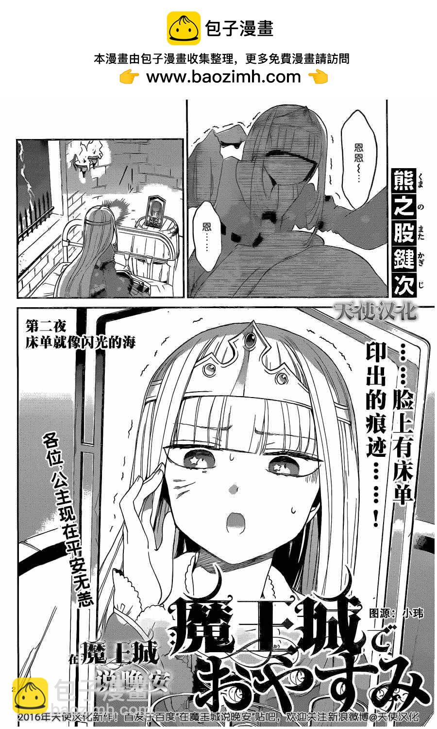 🍲在魔王城说晚安 第2话 床单就像闪光的海 第2页