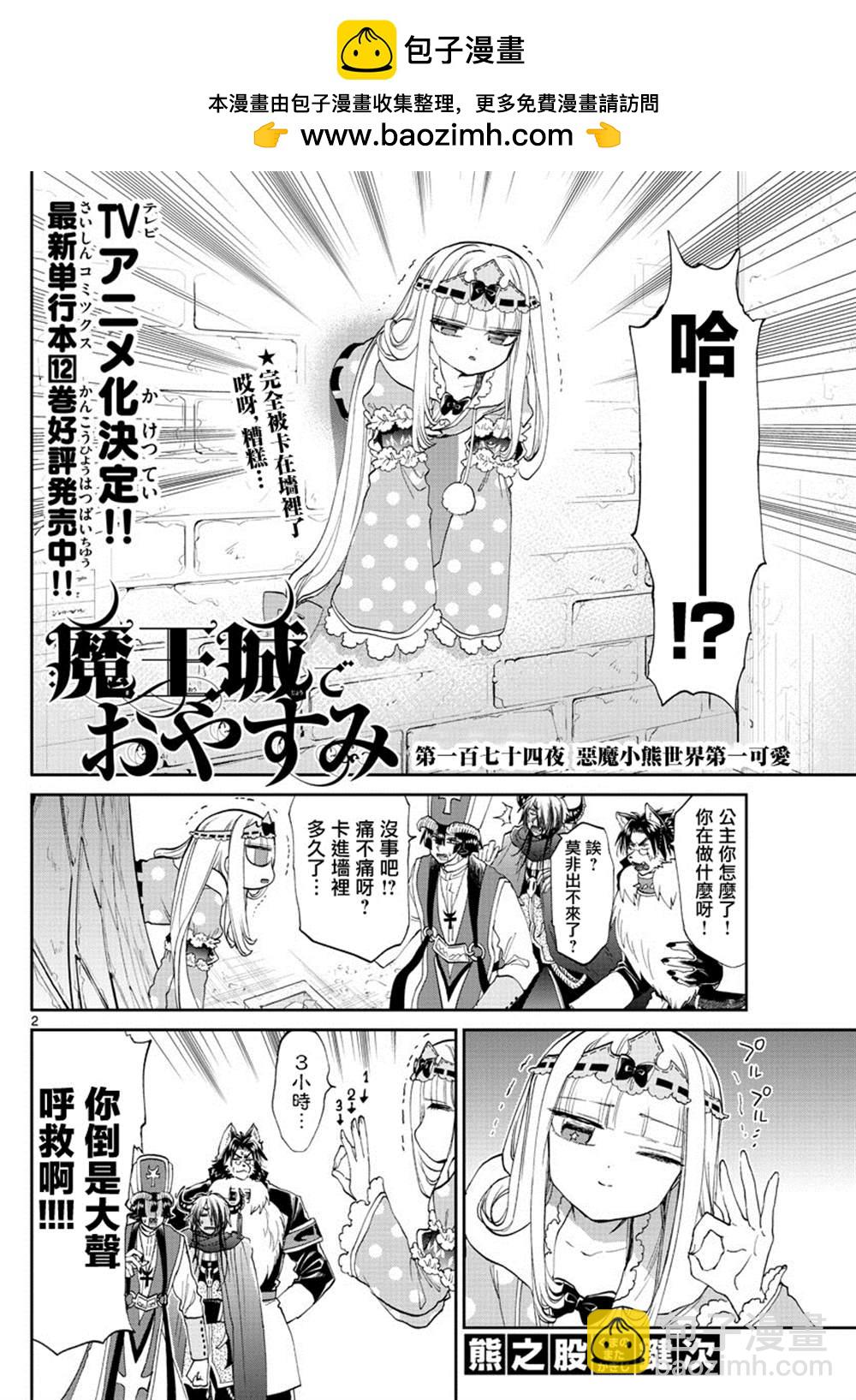 🍲在魔王城说晚安 第174话 第2页